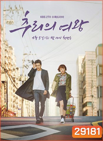 Queen of Mystery ยูซอลอ๊ก ราชินียอดนักสืบ 1 (2017) 16 ตอน