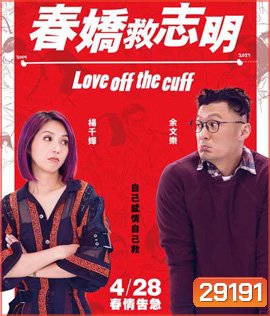 Love Off the Cuff (2017) รัก 7 ปี ขอดีให้ดีอีกสักหน