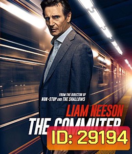The Commuter (2018) นรกใช้มาเกิด