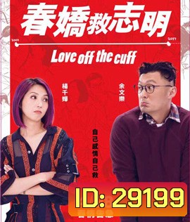 Love Off the Cuff (2017) รัก 7 ปี ขอดีให้ดีอีกสักหน