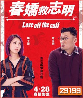 Love Off the Cuff (2017) รัก 7 ปี ขอดีให้ดีอีกสักหน