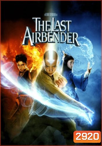 The Last Airbender มหาศึก 4 ธาตุจอมราชันย์