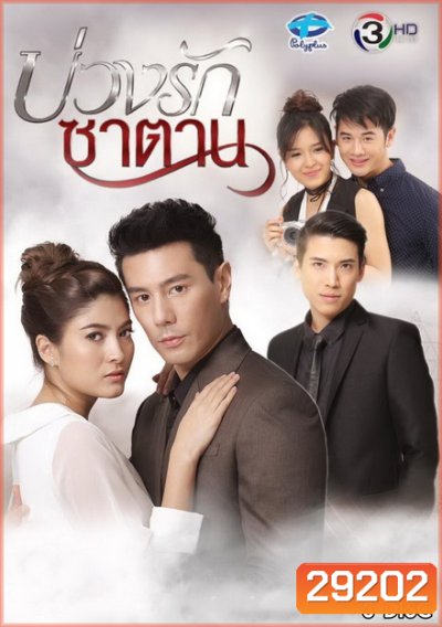 บ่วงรักซาตาน ( 10 ตอนจบ )