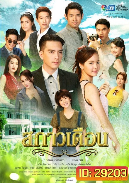 สกาวเดือน ( 15 ตอนจบ )