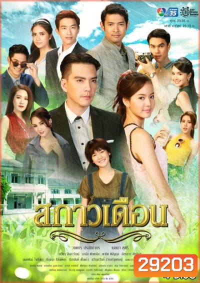 สกาวเดือน ( 15 ตอนจบ )