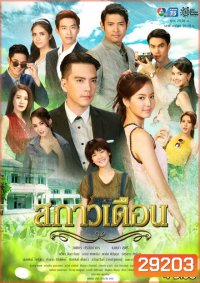 สกาวเดือน ( 15 ตอนจบ )