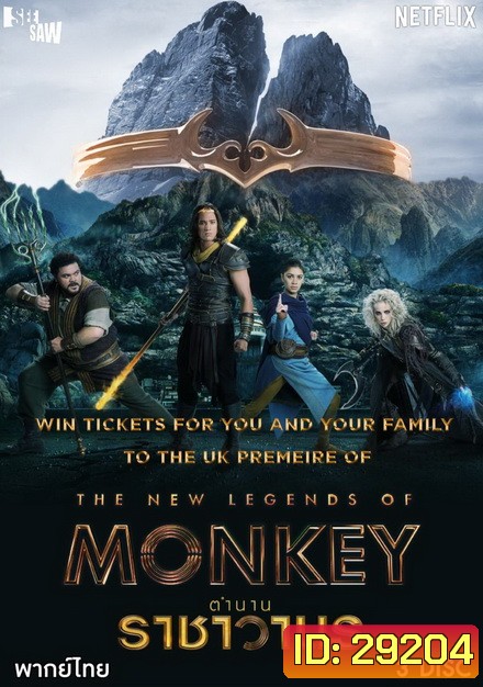 The New Legends of Monkey Season 1 ตำนานราชาวานร ( 10 ตอนจบ )