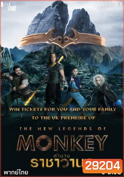 The New Legends of Monkey Season 1 ตำนานราชาวานร ( 10 ตอนจบ )
