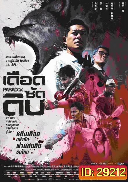 PARADOX (2017) เดือด ซัด ดิบ