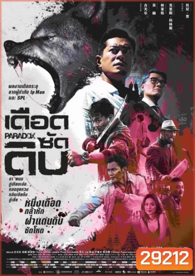 PARADOX (2017) เดือด ซัด ดิบ