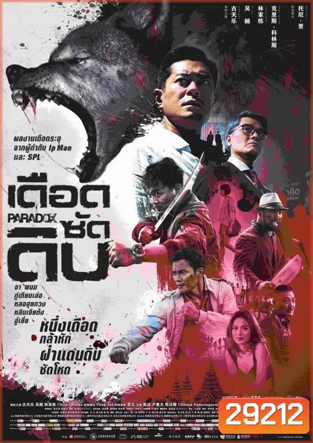 PARADOX (2017) เดือด ซัด ดิบ