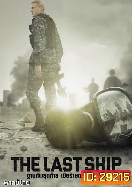 The Last Ship Season 2 ฐานทัพสุดท้าย เชื้อร้ายถล่มโลก ปี 2 ( 13 ตอนจบ )