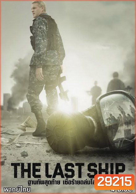 The Last Ship Season 2 ฐานทัพสุดท้าย เชื้อร้ายถล่มโลก ปี 2 ( 13 ตอนจบ )