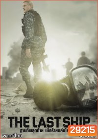 The Last Ship Season 2 ฐานทัพสุดท้าย เชื้อร้ายถล่มโลก ปี 2 ( 13 ตอนจบ )