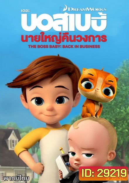 The Boss Baby Back in Business เดอะ บอส เบบี้: นายใหญ่คืนวงการ ซีซัน 1