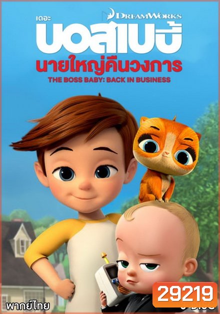 The Boss Baby Back in Business เดอะ บอส เบบี้: นายใหญ่คืนวงการ ซีซัน 1 (Season 1)