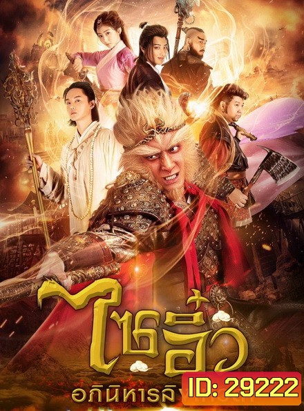 ไซอิ๋ว อภินิหารลิงเทวดา ชุดที่ 2 ( ตอนที่ 33-54 จบ )