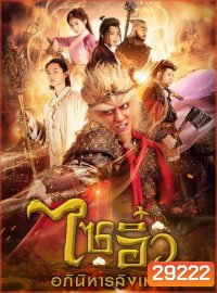 ไซอิ๋ว อภินิหารลิงเทวดา ชุดที่ 2 ( ตอนที่ 33-54 จบ )