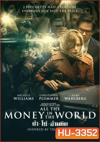 All The Money In The World ฆ่า ไถ่ อำมหิต