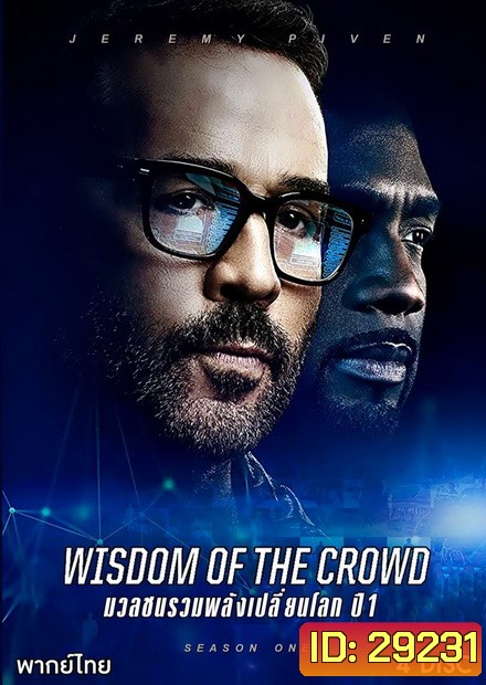 Wisdom of the Crowd Season 1 มวลชนรวมพลังเปลี่ยนโลก ปี 1 ( 13 ตอนจบ )