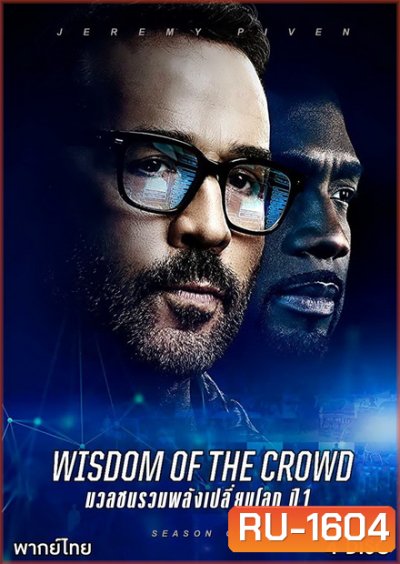 Wisdom of the Crowd Season 1 มวลชนรวมพลังเปลี่ยนโลก ปี 1 ( 13 ตอนจบ )