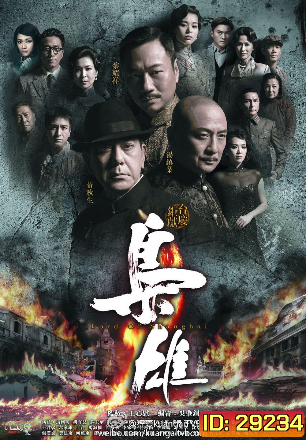 Lord of Shanghai เจ้าพ่อเซี่ยงไฮ้ ( EP1-33 จบ )