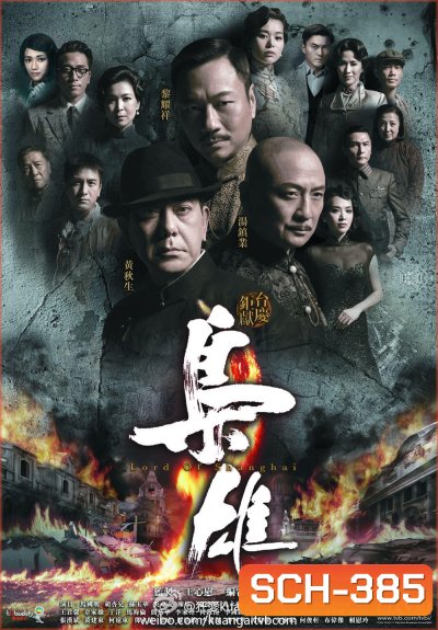 Lord of Shanghai เจ้าพ่อเซี่ยงไฮ้ ( EP1-33 จบ )