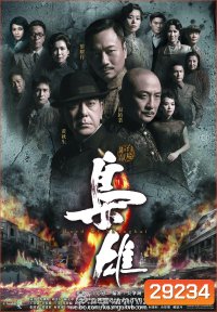 Lord of Shanghai เจ้าพ่อเซี่ยงไฮ้ ( EP1-33 จบ )