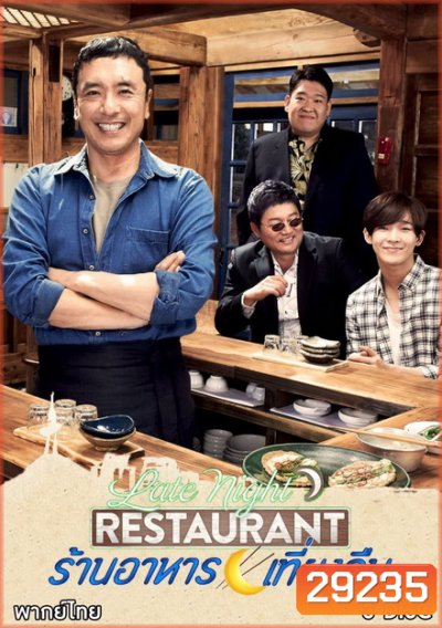 late night restaurant ร้านอาหารเที่ยงคืน ( 10 ตอนจบ )