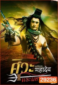 Devon Ke Dev...Mahadev ศิวะ พระมหาเทพ ชุดที่ 8