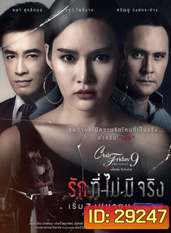 Club Friday The Series 9 รักครั้งหนึ่ง ที่ไม่ถึงตาย ตอน รักที่ไม่มีจริง