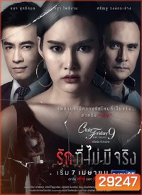 Club Friday The Series 9 รักครั้งหนึ่ง ที่ไม่ถึงตาย ตอน รักที่ไม่มีจริง