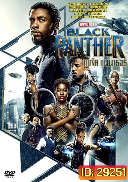 Black Panther แบล็ค แพนเธอร์