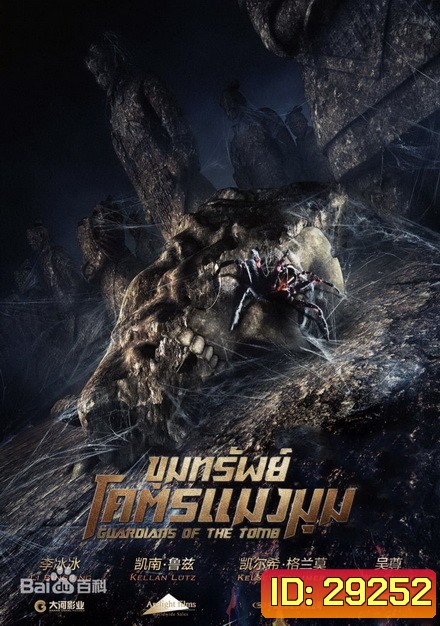 Guardians of the Tomb ขุมทรัพย์โคตรแมงมุม