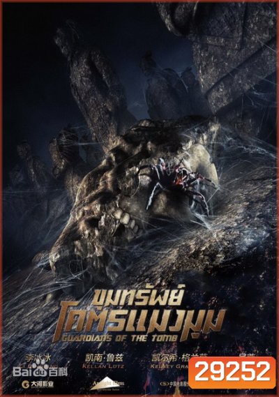Guardians of the Tomb ขุมทรัพย์โคตรแมงมุม