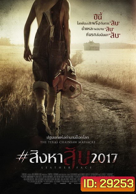Leatherface สิงหาสับ 2017