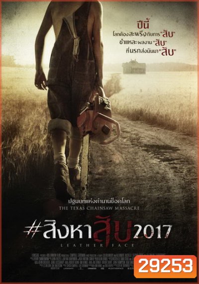 Leatherface สิงหาสับ 2017