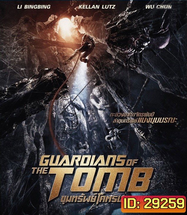 Guardians of the Tomb (2018) ขุมทรัพย์โคตรแมงมุม