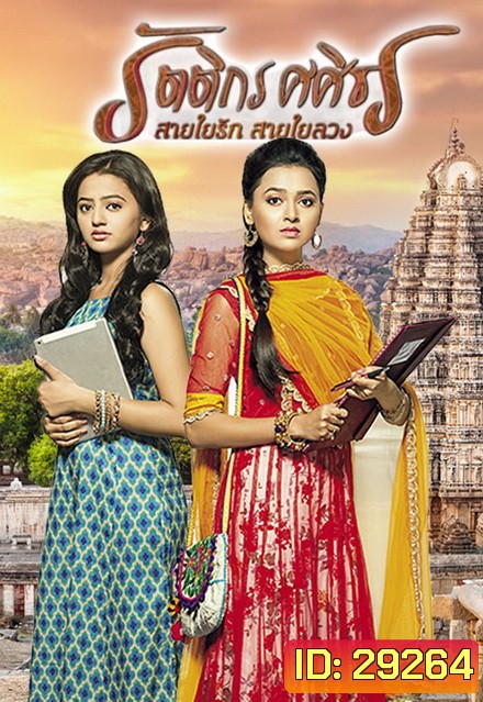 รัตติกร ศศิธร สายใยรัก สายใยลวง (Swaragini) ( ตอนที่ 1-60 ยังไม่จบ )