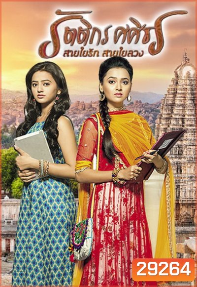 รัตติกร ศศิธร สายใยรัก สายใยลวง (Swaragini) ( ตอนที่ 1-60 ยังไม่จบ )