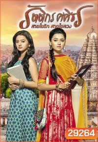 รัตติกร ศศิธร สายใยรัก สายใยลวง (Swaragini) ( ตอนที่ 1-60 ยังไม่จบ )