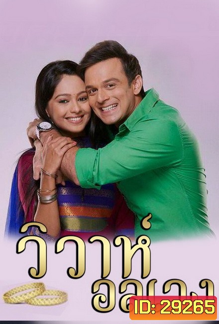 วิวาห์อลเวง Wiwa Onlaweng ( ตอนที่ 1-48 ยังไม่จบ )