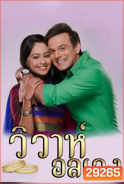 วิวาห์อลเวง Wiwa Onlaweng ( ตอนที่ 1-48 ยังไม่จบ )