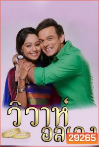 วิวาห์อลเวง Wiwa Onlaweng ( ตอนที่ 1-48 ยังไม่จบ )
