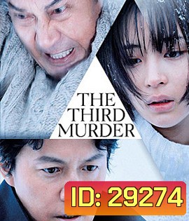 The Third Murder (2017) กับดักฆาตรกรรมครั้งที่ 3