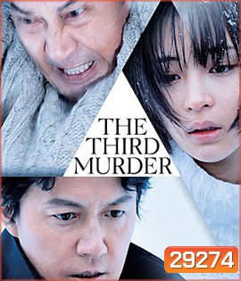 The Third Murder (2017) กับดักฆาตรกรรมครั้งที่ 3