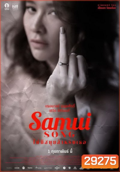 Samui Song (2017) ไม่มีสมุยสำหรับเธอ