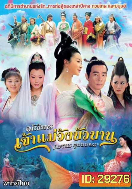 Lotus Goddess อภินิหารเจ้าแม่วังบัวบาน (48 ตอนจบ)