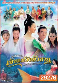 Lotus Goddess อภินิหารเจ้าแม่วังบัวบาน (48 ตอนจบ)