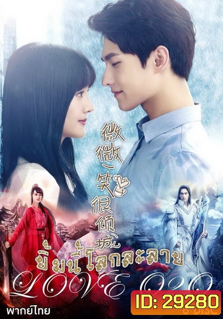 LOVE O2O เวยเวย ยิ้มนี้โลกละลาย ( 21 ตอนจบ )